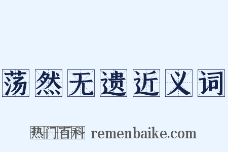 荡然无遗近义词是什么意思的图片